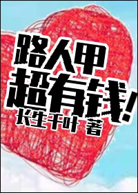 路人甲超有錢！