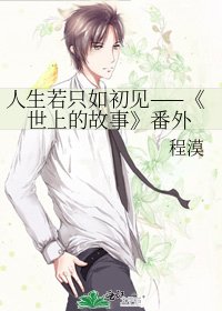世上的故事