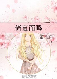 倚夏而鳴