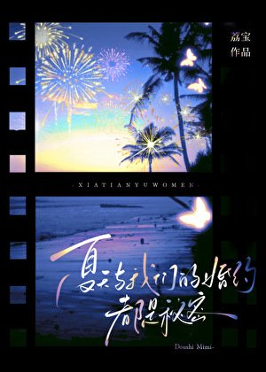 夏天与我们的婚约，都是秘密