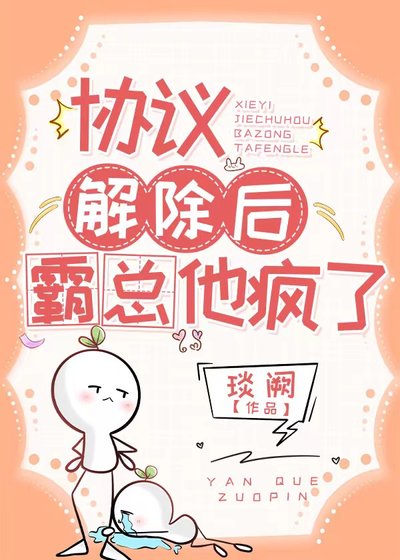 协议解除后，霸总他疯了