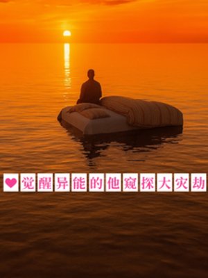 覺醒異能的他窺探大災劫