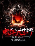 鬼系列之鬼的世界