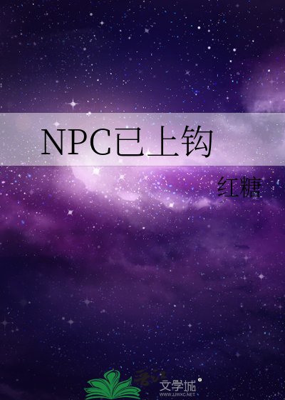 NPC已上鈎